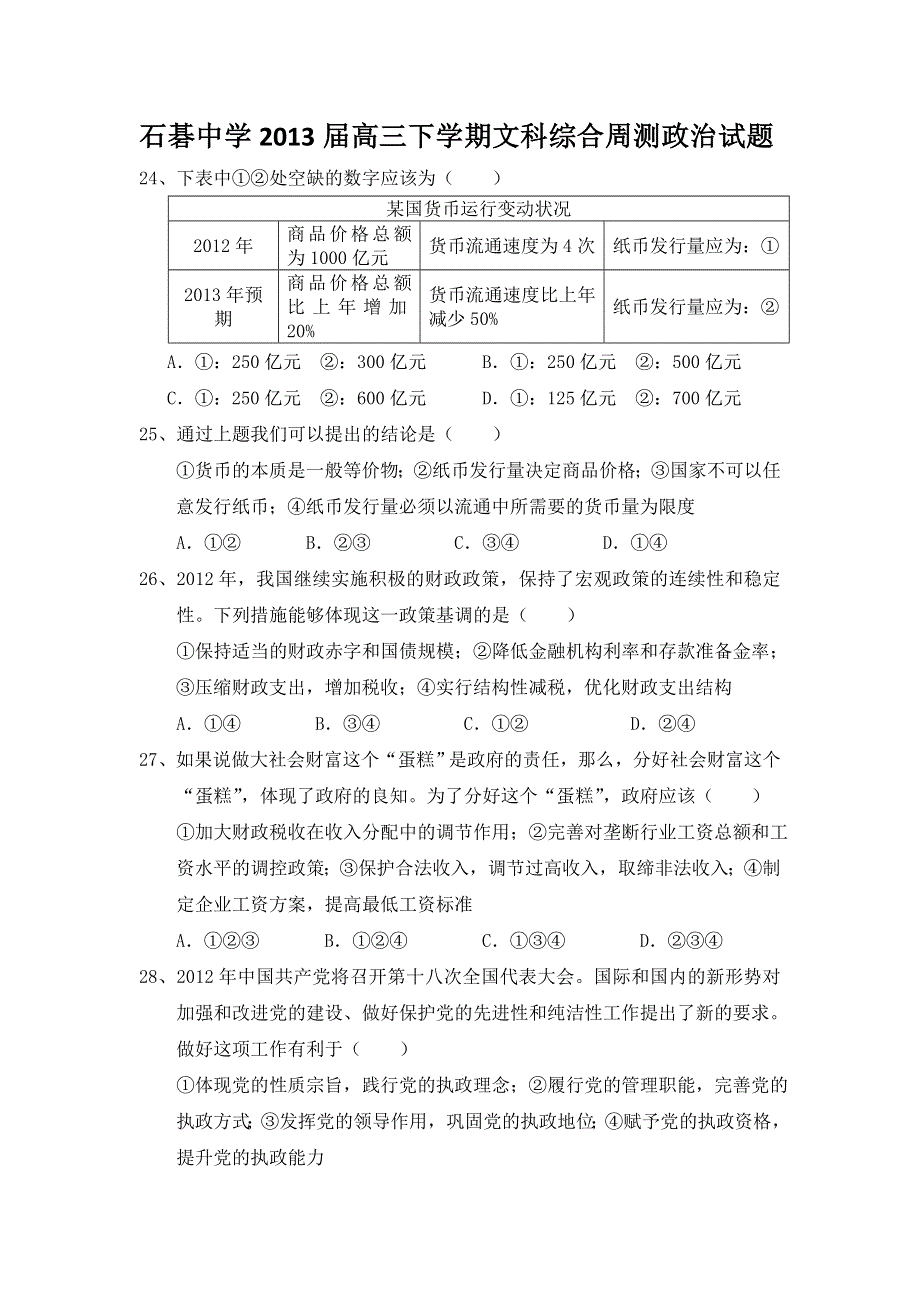 广东省广州市番禺区石碁中学2013届高三下学期周测政治试题 WORD版含答案.doc_第1页