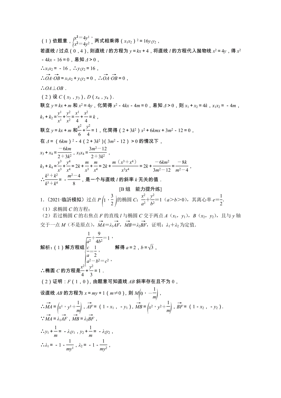 2022届高考数学一轮复习 第八章 第九节 第3课时 定点、定值、探索性问题课时作业 理（含解析）北师大版.doc_第2页