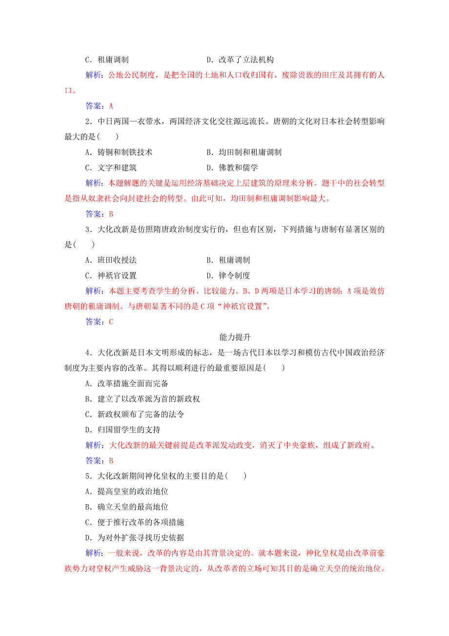 2020秋高中历史 第一单元 古代历史上的改革（上）第2课 日本仿效唐制的变革课时演练（含解析）岳麓版选修1.doc_第3页