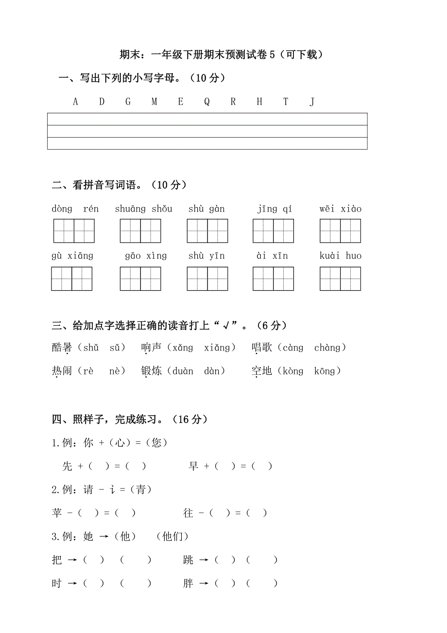 部编版一年级语文下册期末预测试卷5.pdf_第1页