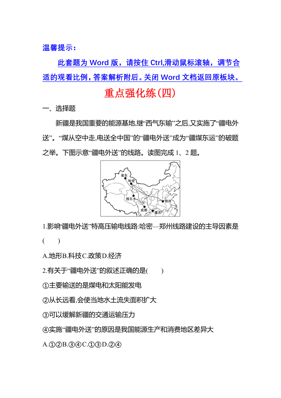 新教材2021-2022学年地理湘教版选择性必修第二册练习：重点强化练（四） WORD版含答案.doc_第1页