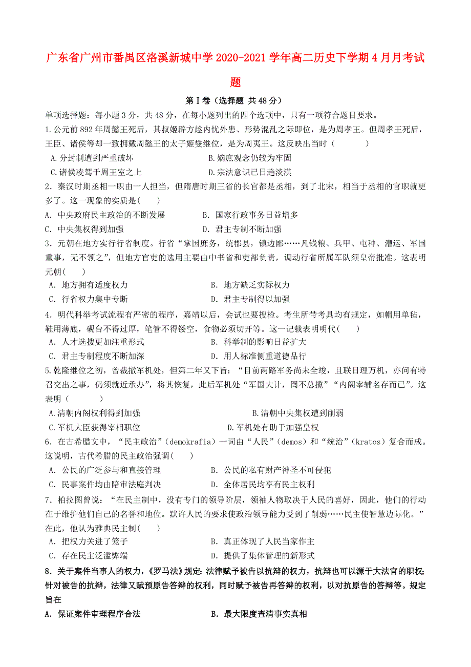 广东省广州市番禺区洛溪新城中学2020-2021学年高二历史下学期4月月考试题.doc_第1页