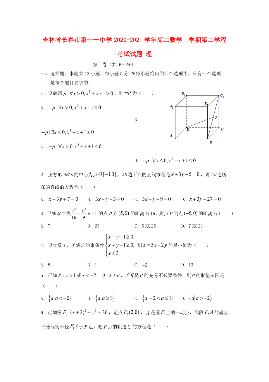 吉林省长春市第十一中学2020-2021学年高二数学上学期第二学程考试试题 理.doc_第1页