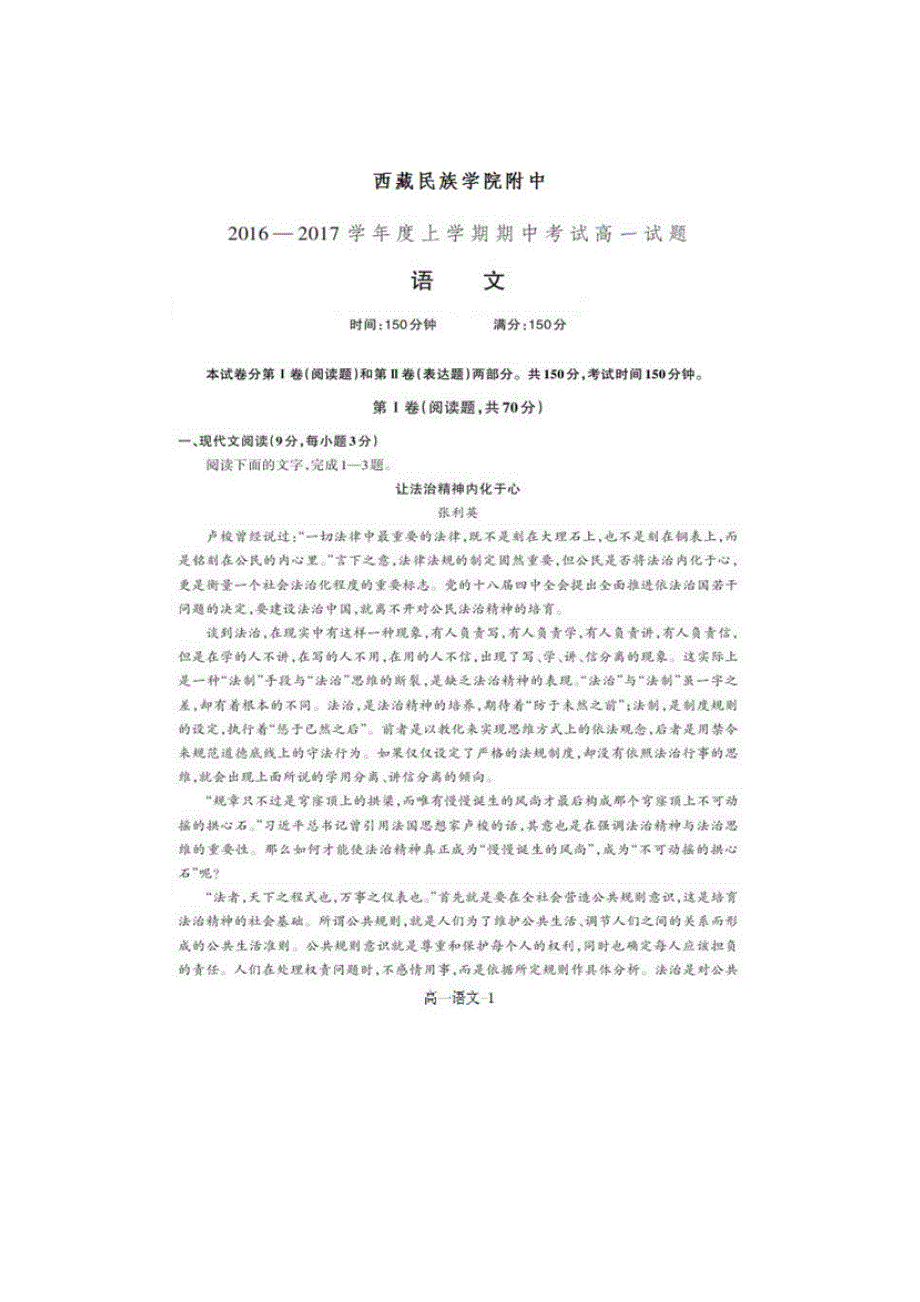 陕西省西藏民族学院附属中学2016-2017学年高一上学期期中考试语文试题 扫描版含答案.doc_第1页