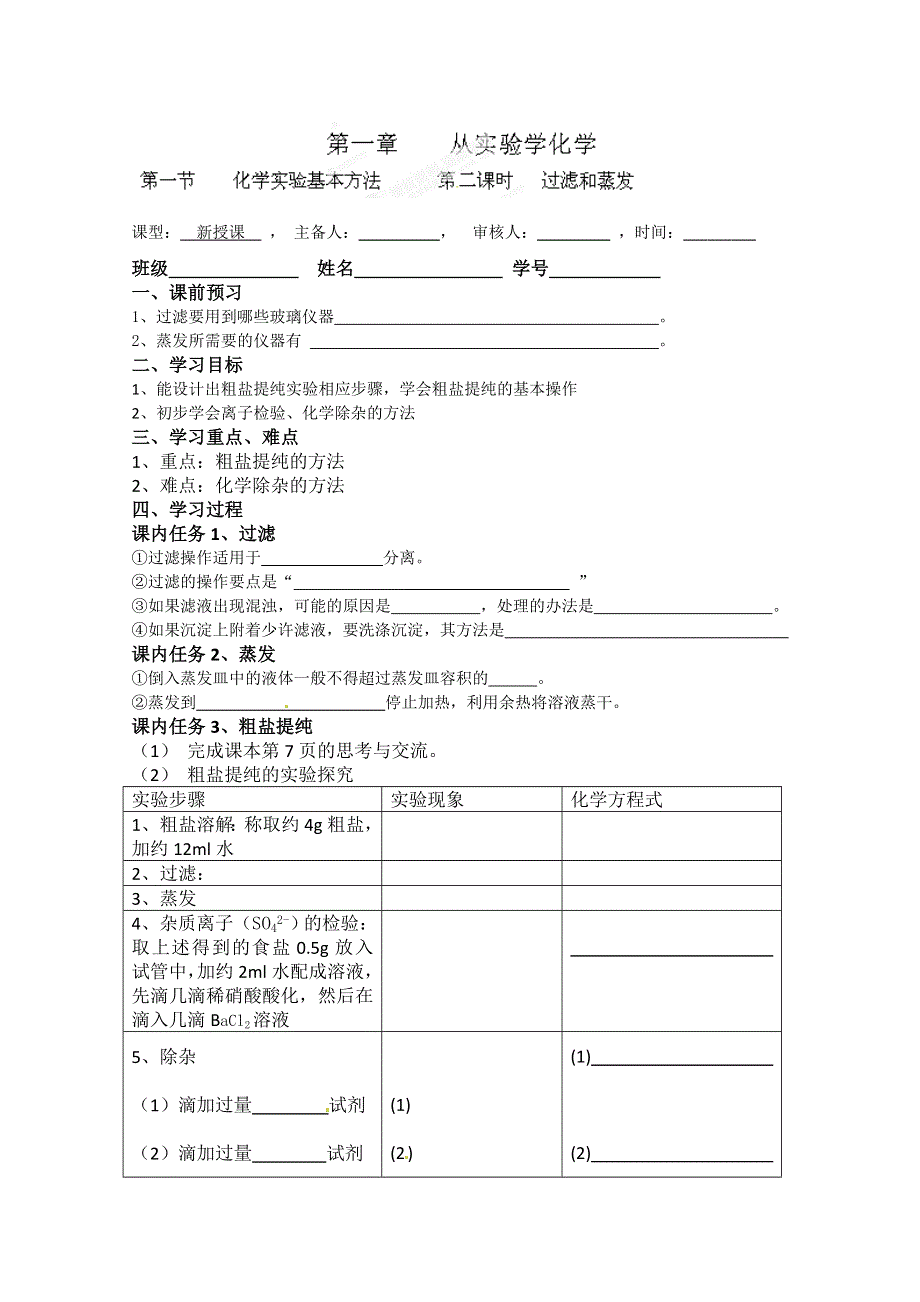 广东省广州市番禺区石碁中学高一化学《过滤和蒸发》导学案.doc_第1页