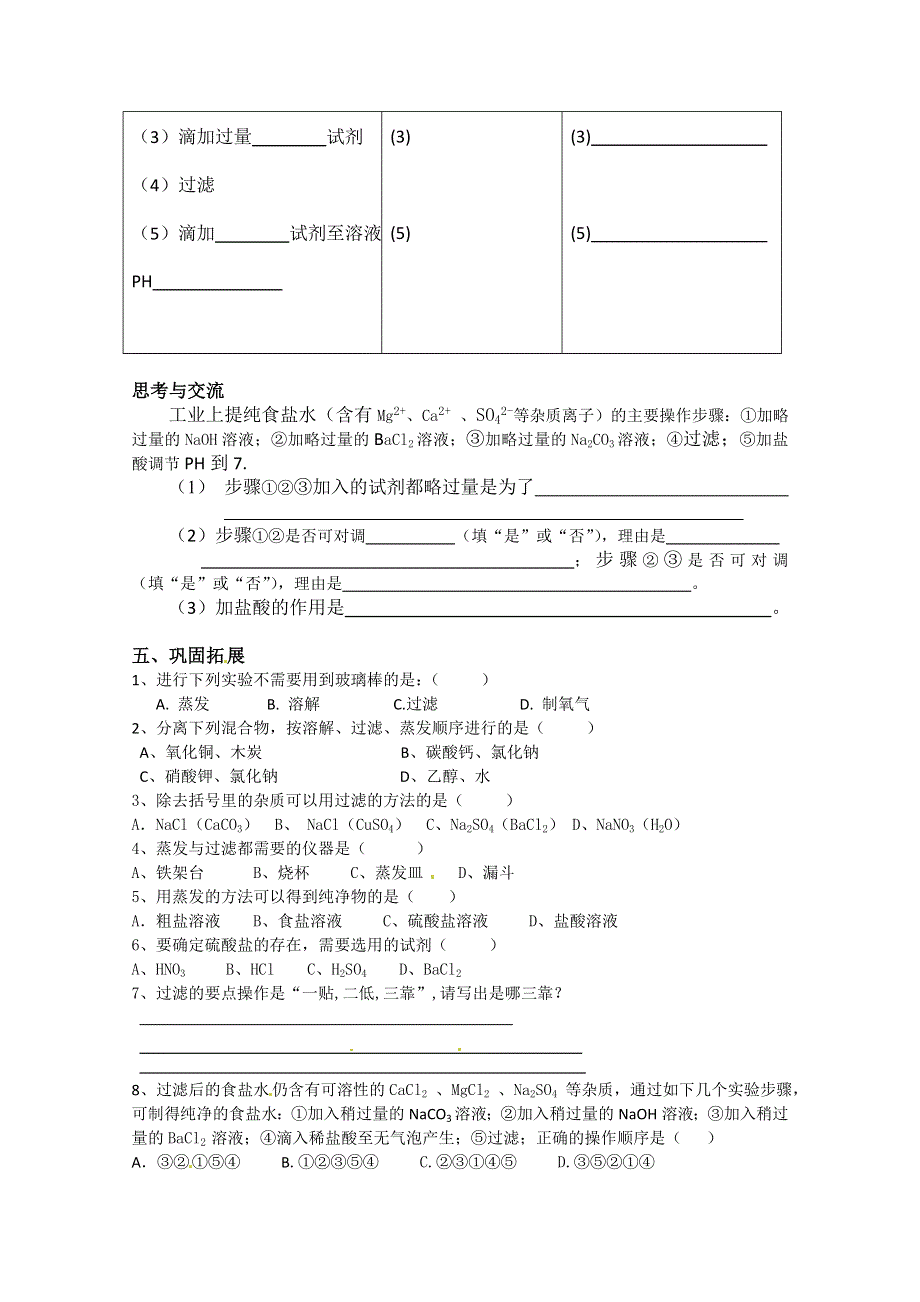 广东省广州市番禺区石碁中学高一化学《过滤和蒸发》导学案.doc_第2页