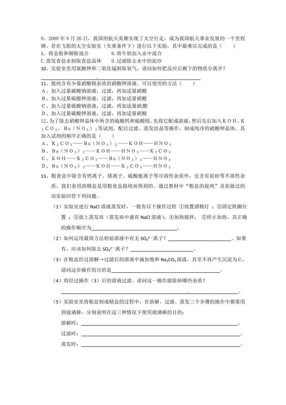 广东省广州市番禺区石碁中学高一化学《过滤和蒸发》导学案.doc_第3页