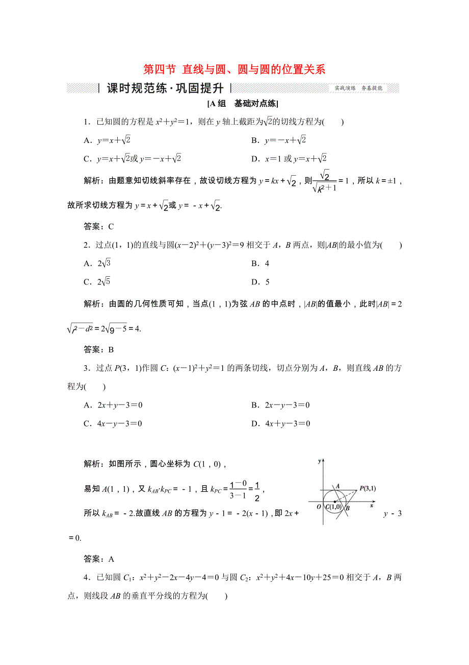 2022届高考数学一轮复习 第八章 平面解析几何 第四节 直线与圆、圆与圆的位置关系课时规范练 理（含解析）新人教版.doc_第1页