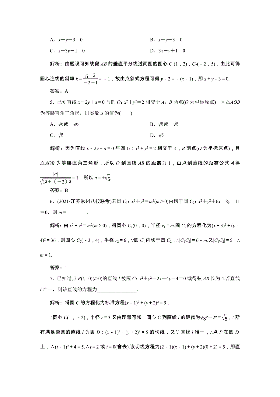 2022届高考数学一轮复习 第八章 平面解析几何 第四节 直线与圆、圆与圆的位置关系课时规范练 理（含解析）新人教版.doc_第2页