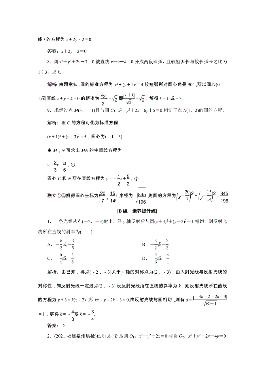 2022届高考数学一轮复习 第八章 平面解析几何 第四节 直线与圆、圆与圆的位置关系课时规范练 理（含解析）新人教版.doc_第3页