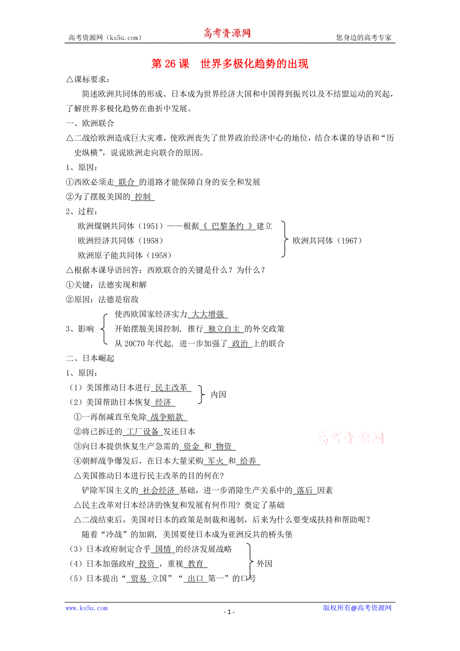 《精品原创》2012届高一历史学案：8.26《世界多极化趋势的出现》（新人教版必修1）.doc_第1页