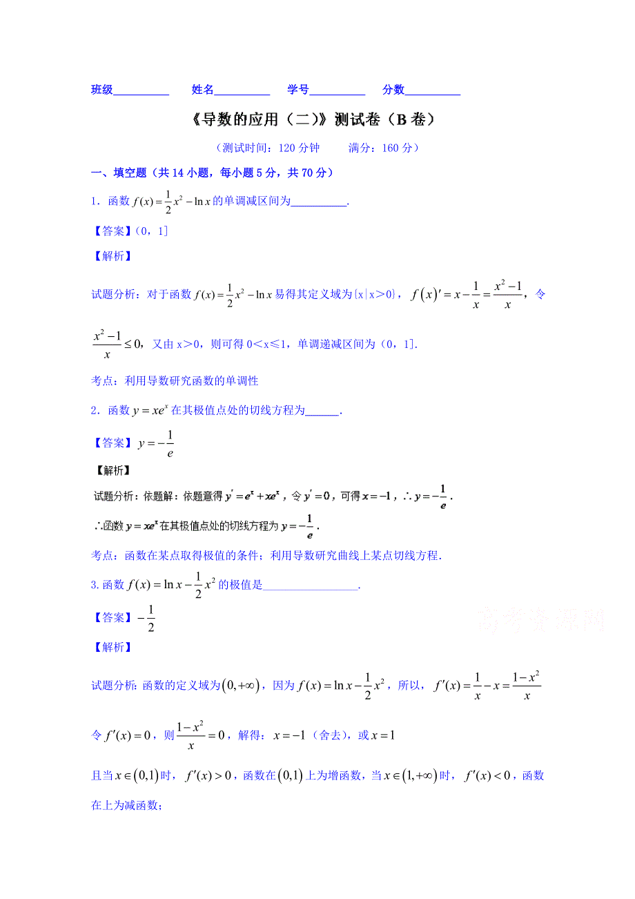 2016届高三数学同步单元双基双测“AB”卷（江苏版）专题2.4 导数的应用（二）（B卷） WORD版含解析.doc_第1页