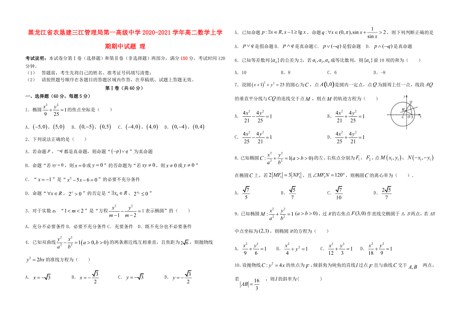 黑龙江省农垦建三江管理局第一高级中学2020-2021学年高二数学上学期期中试题 理.doc_第1页