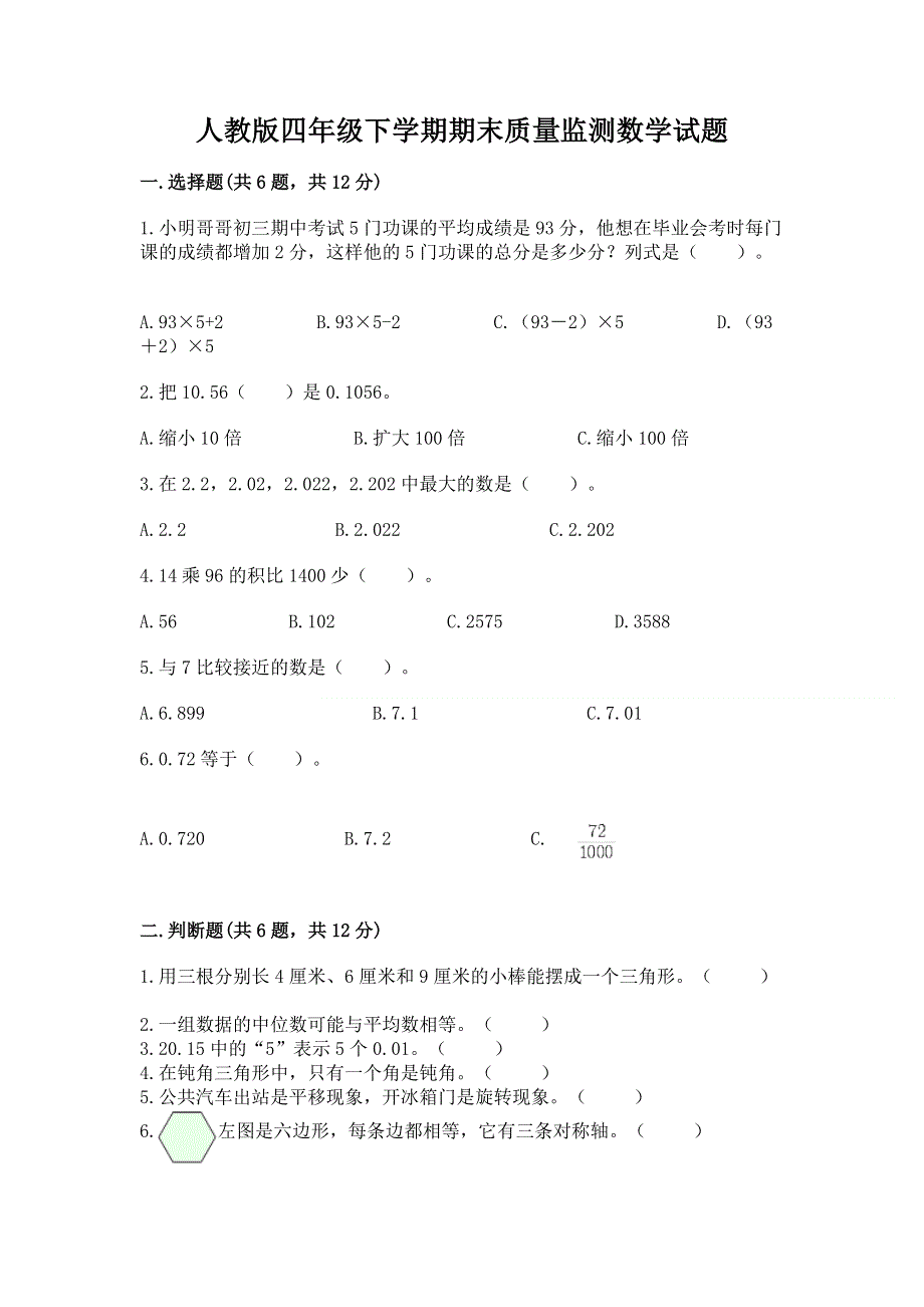 人教版四年级下学期期末质量监测数学试题可打印.docx_第1页