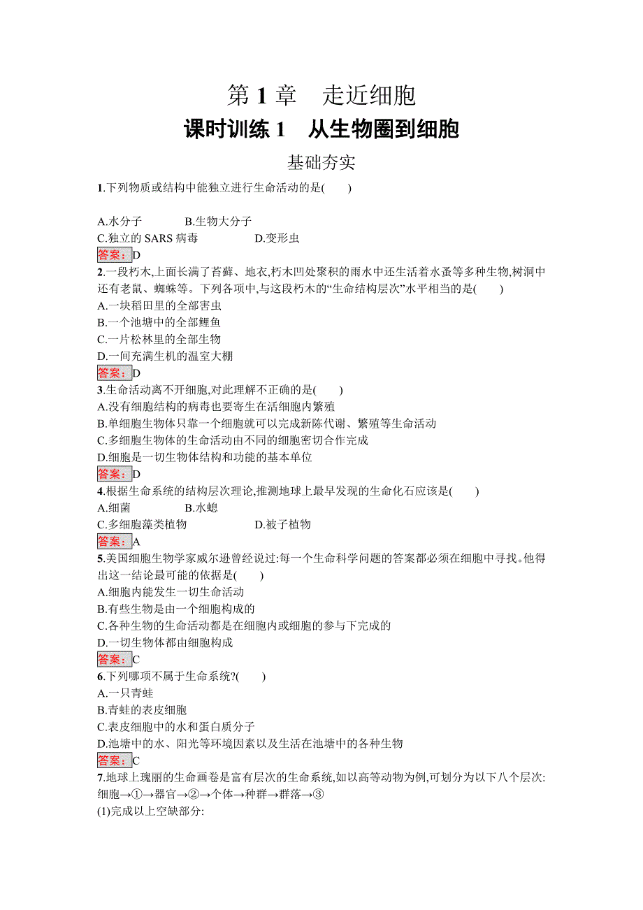 《南方新课堂 金牌学案》2016-2017学年高中生物必修一（人教版）练习：1.1从生物圈到细胞 WORD版含答案.doc_第1页