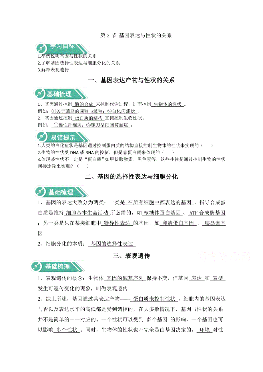 2020-2021学年新教材生物人教版必修第二册学案：第4章基因的表达4-2基因表达与性状的关系 WORD版含解析.doc_第1页