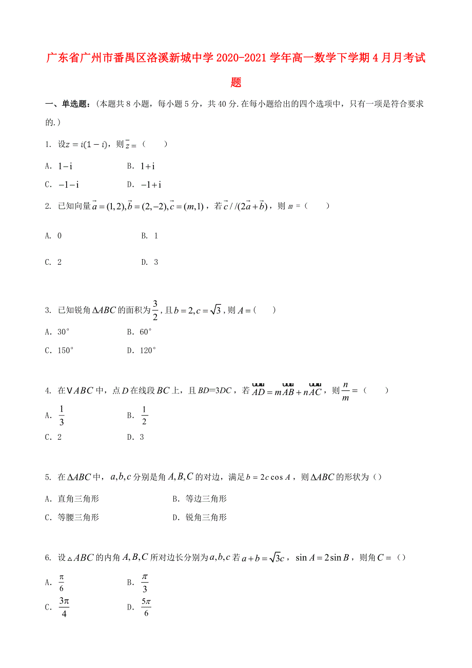 广东省广州市番禺区洛溪新城中学2020-2021学年高一数学下学期4月月考试题.doc_第1页