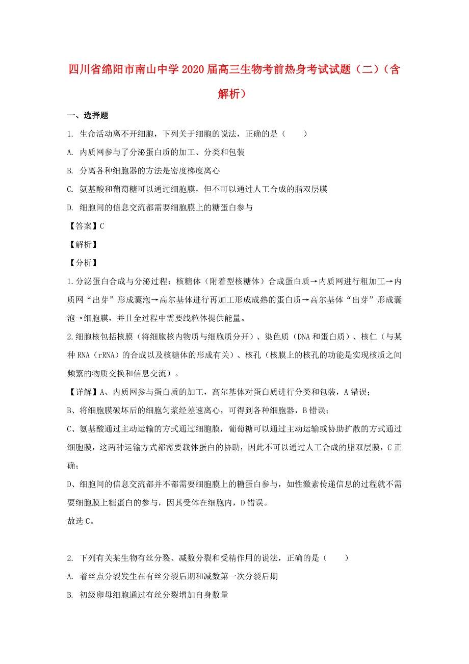 四川省绵阳市南山中学2020届高三生物考前热身考试试题（二）（含解析）.doc_第1页