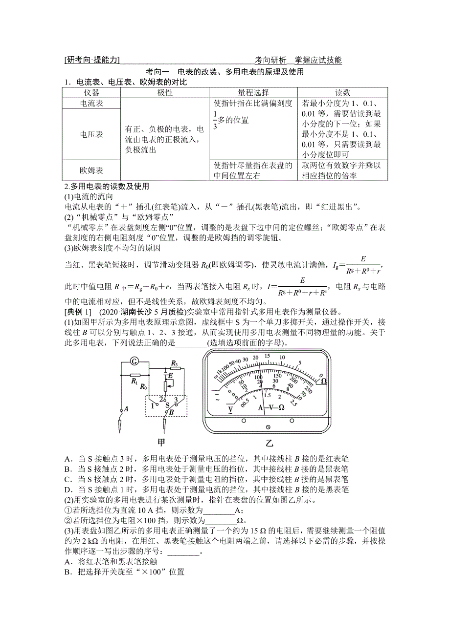 2021届高考统考物理二轮学案：专题6 第2讲　电学实验 WORD版含解析.doc_第2页