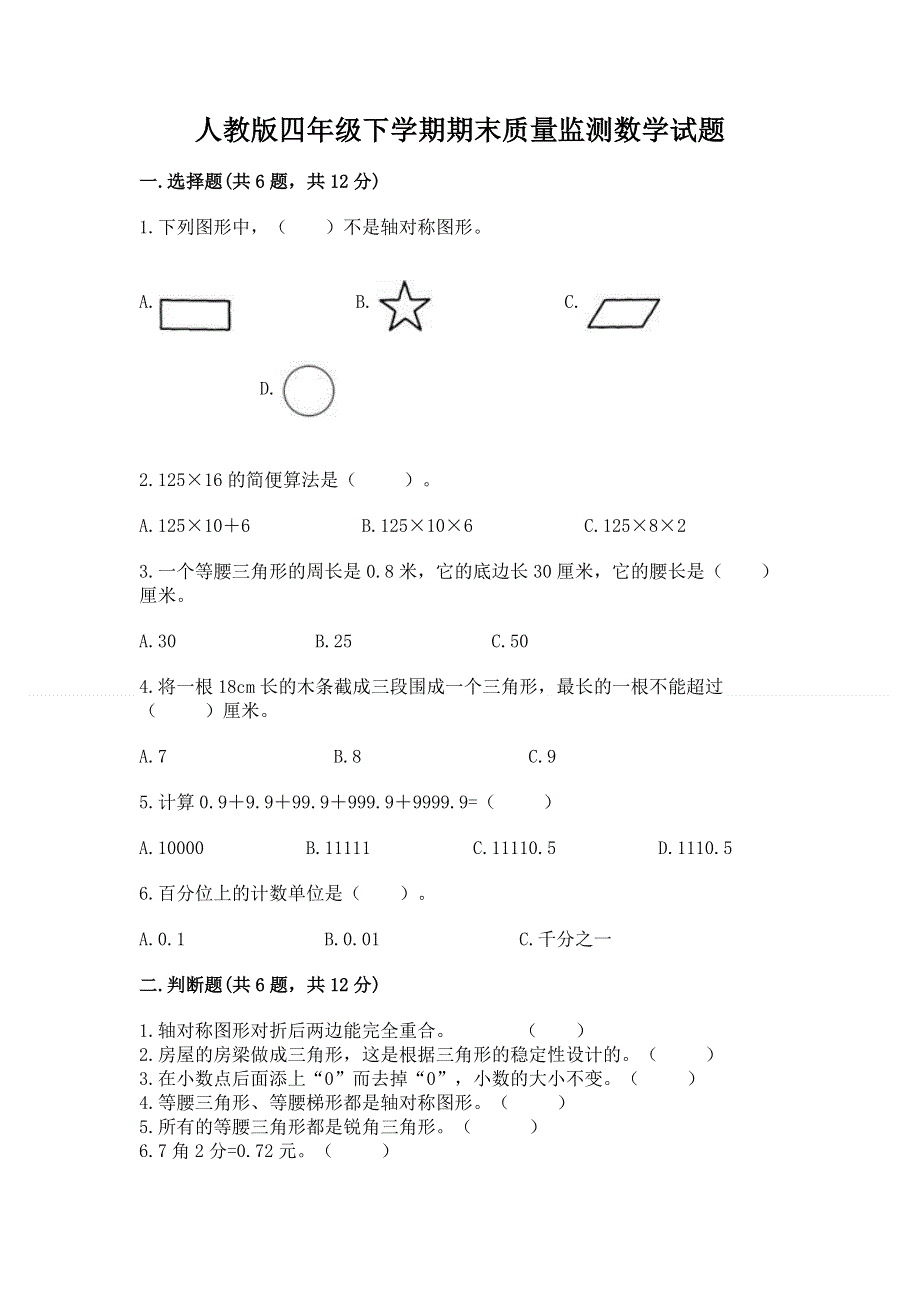 人教版四年级下学期期末质量监测数学试题含完整答案【精选题】.docx_第1页