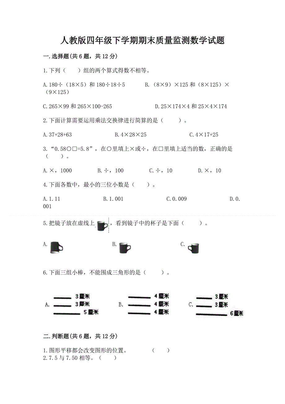 人教版四年级下学期期末质量监测数学试题含完整答案【名校卷】.docx_第1页