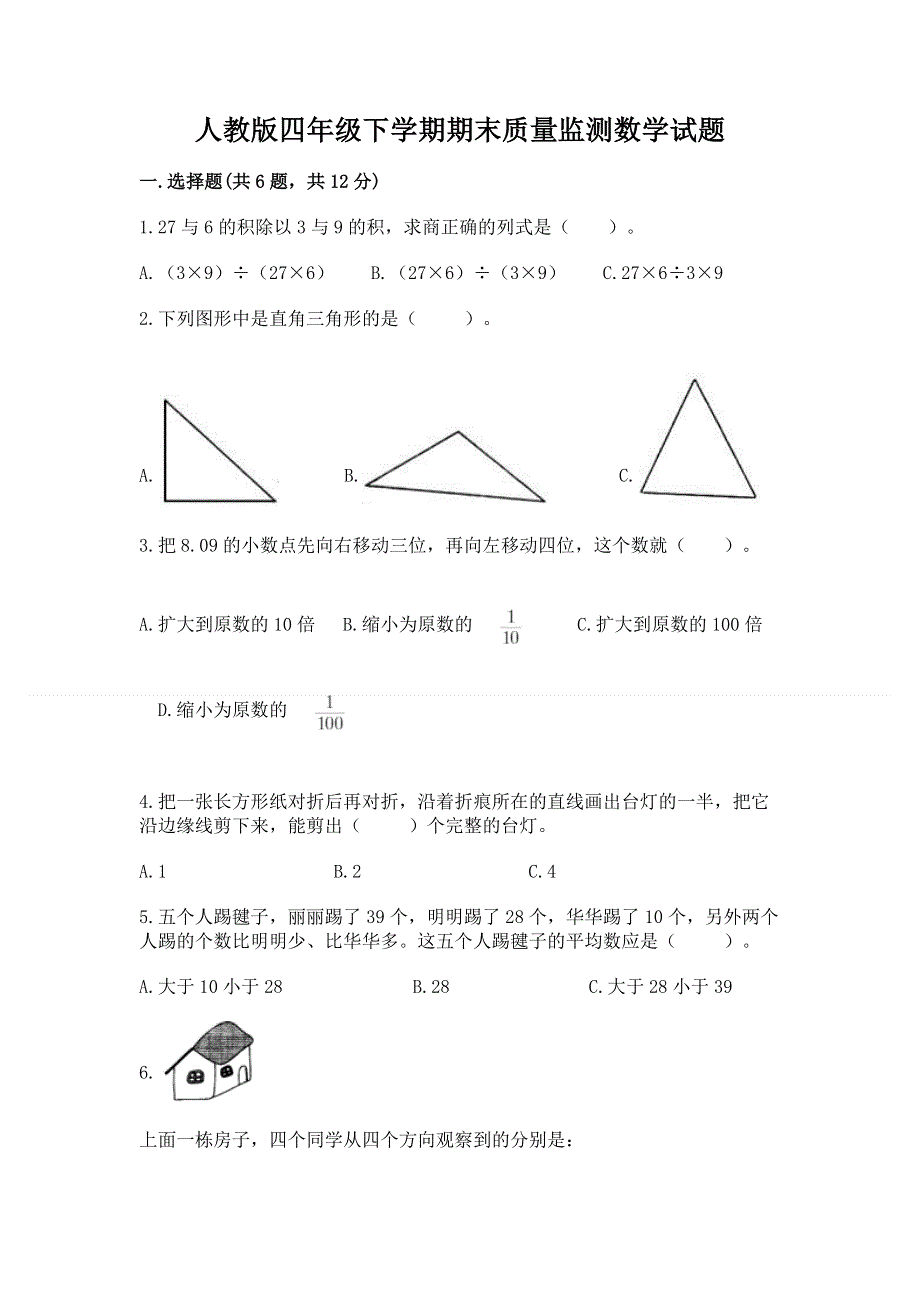 人教版四年级下学期期末质量监测数学试题含完整答案（夺冠系列）.docx_第1页