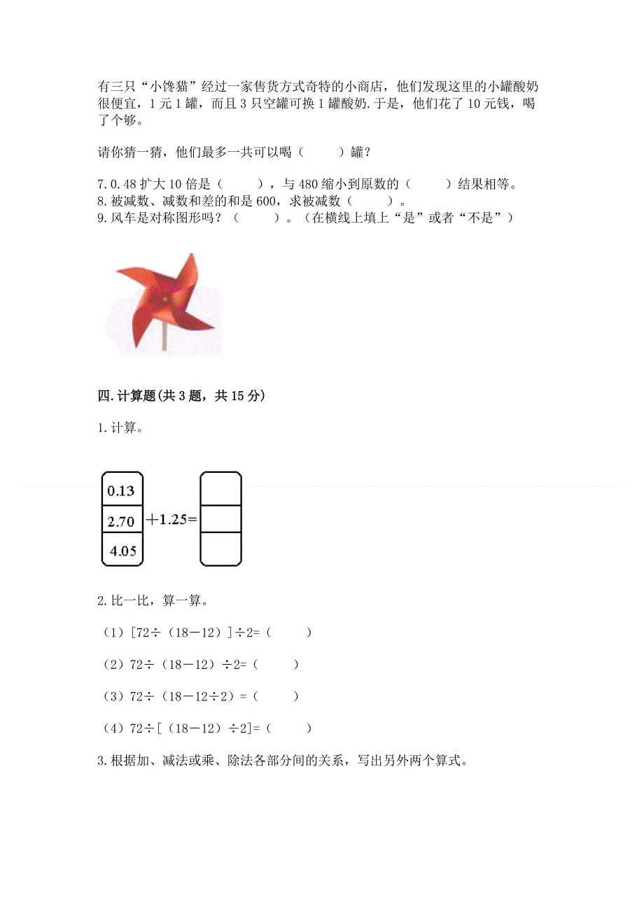 人教版四年级下学期期末质量监测数学试题含完整答案（夺冠系列）.docx_第3页