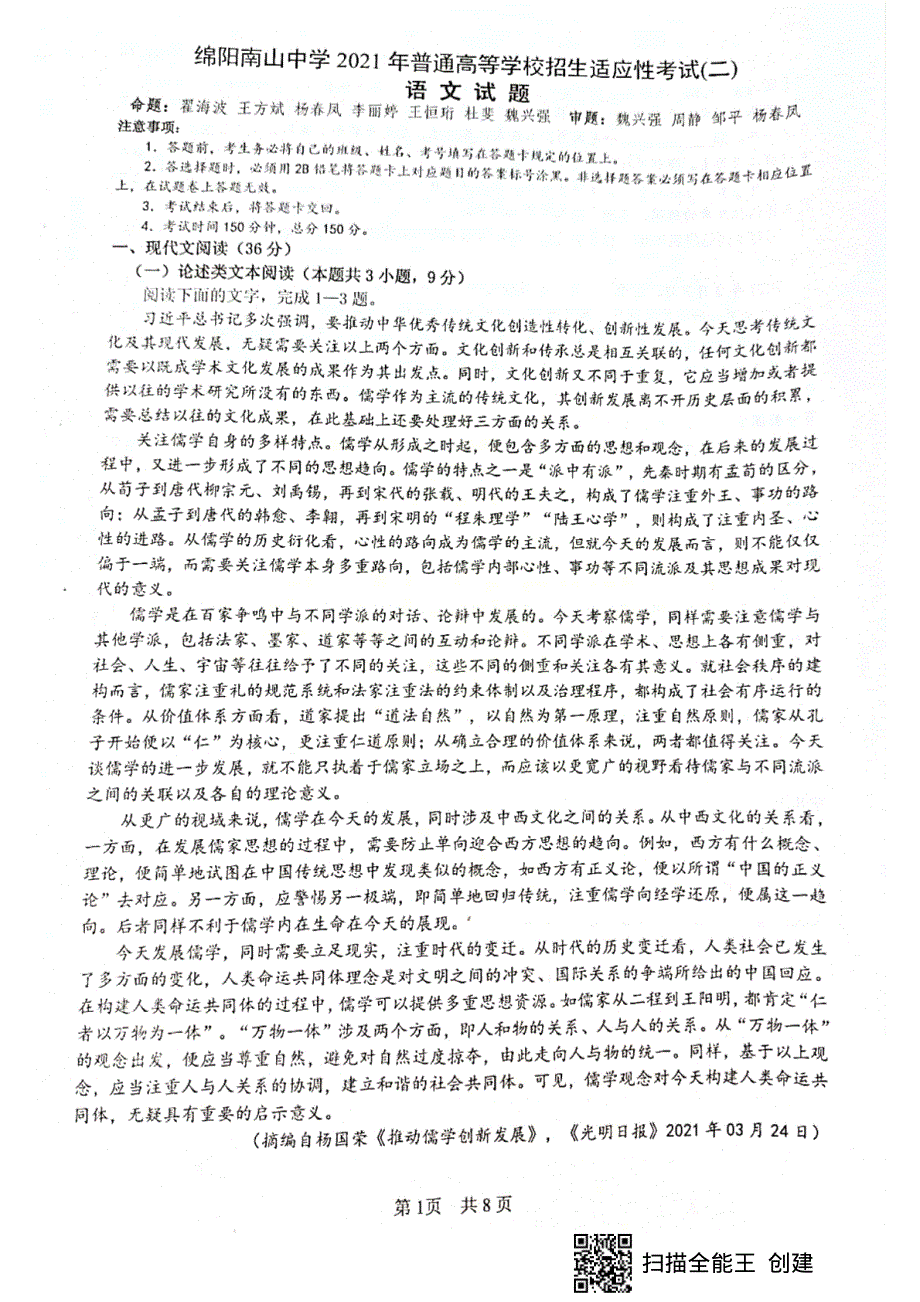 四川省绵阳市南山中学2021届高三下学期普通高等学校招生高考适应性考试（二）（6月）语文试题 图片版含答案.pdf_第1页