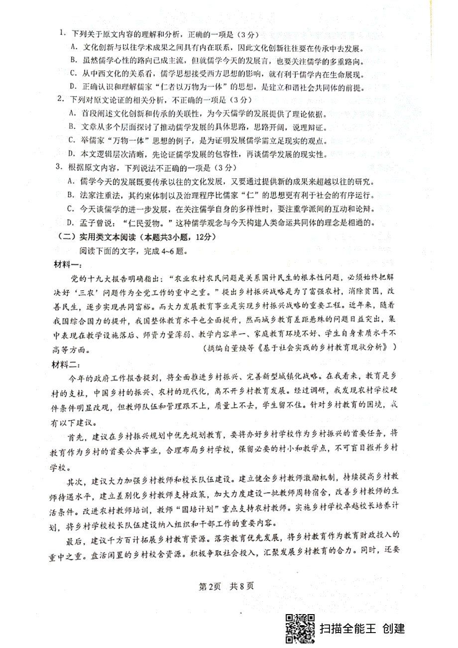 四川省绵阳市南山中学2021届高三下学期普通高等学校招生高考适应性考试（二）（6月）语文试题 图片版含答案.pdf_第2页