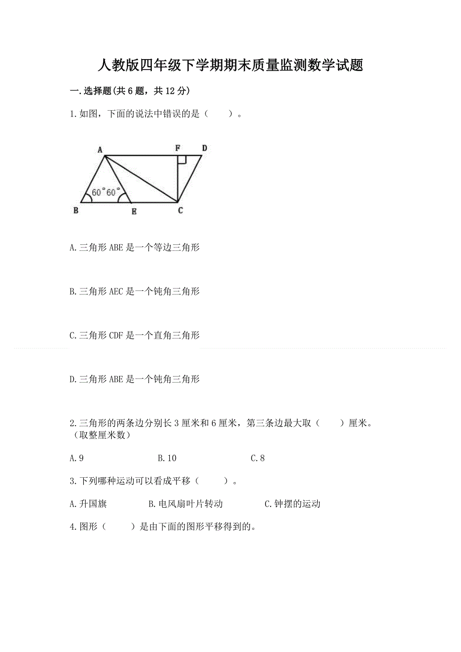 人教版四年级下学期期末质量监测数学试题含答案【典型题】.docx_第1页