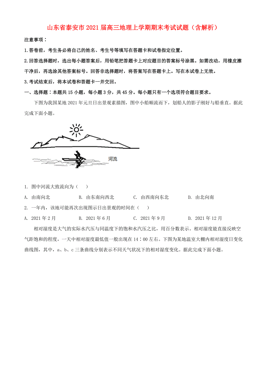 山东省泰安市2021届高三地理上学期期末考试试题（含解析）.doc_第1页