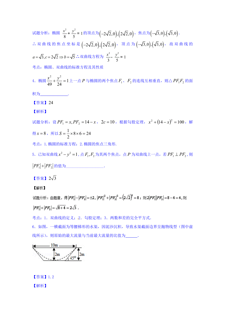 2016届高三数学同步单元双基双测“AB”卷（江苏版）专题8.2 椭圆 双曲线 抛物线（B卷） WORD版含解析.doc_第2页