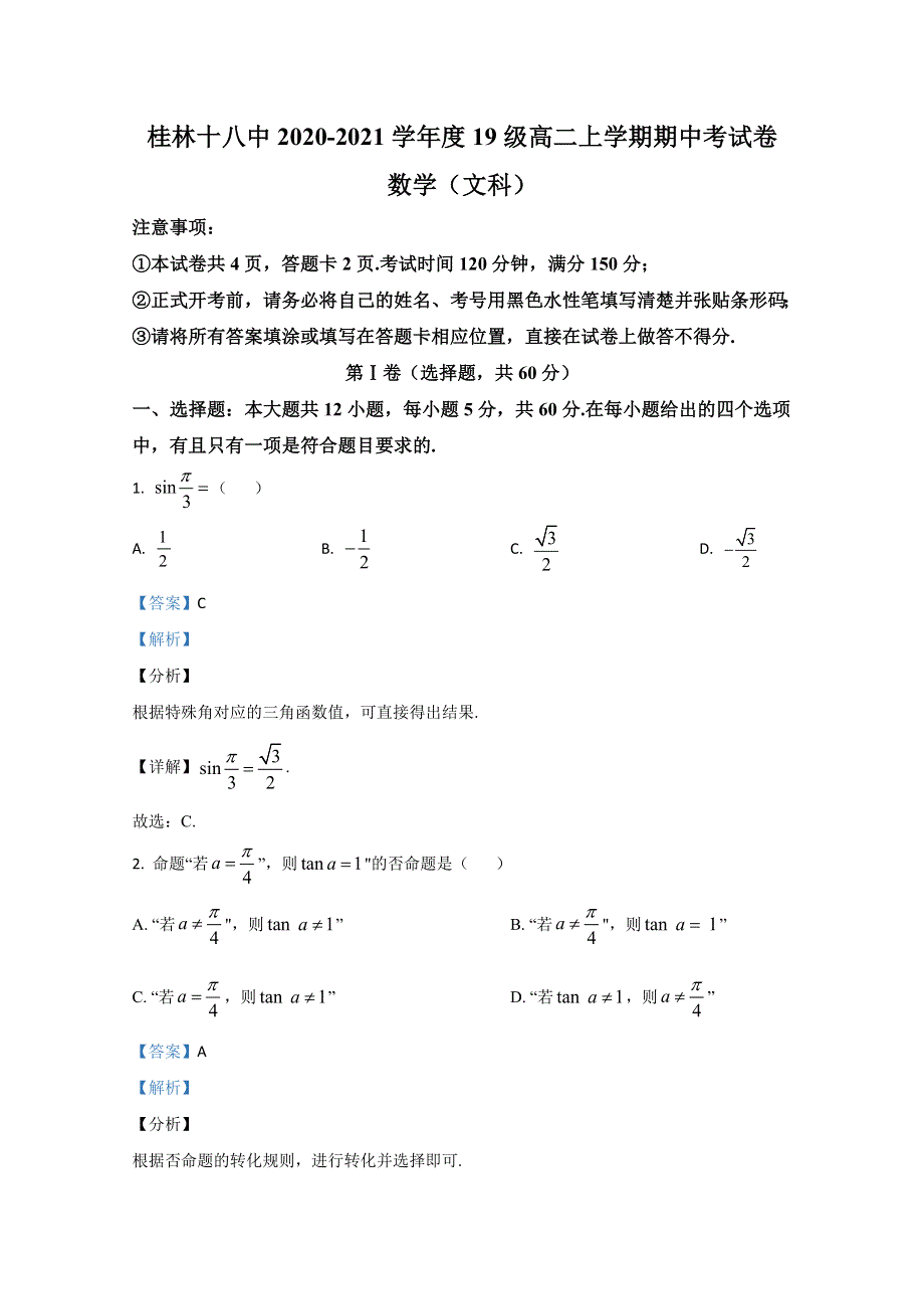 广西桂林市第十八中学2020-2021学年高二上学期期中考试数学（文）试卷 WORD版含解析.doc_第1页