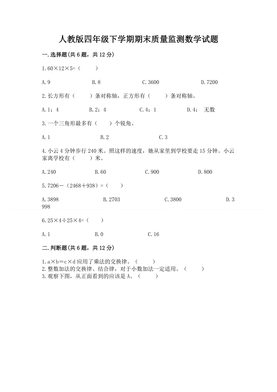 人教版四年级下学期期末质量监测数学试题含答案【b卷】.docx_第1页