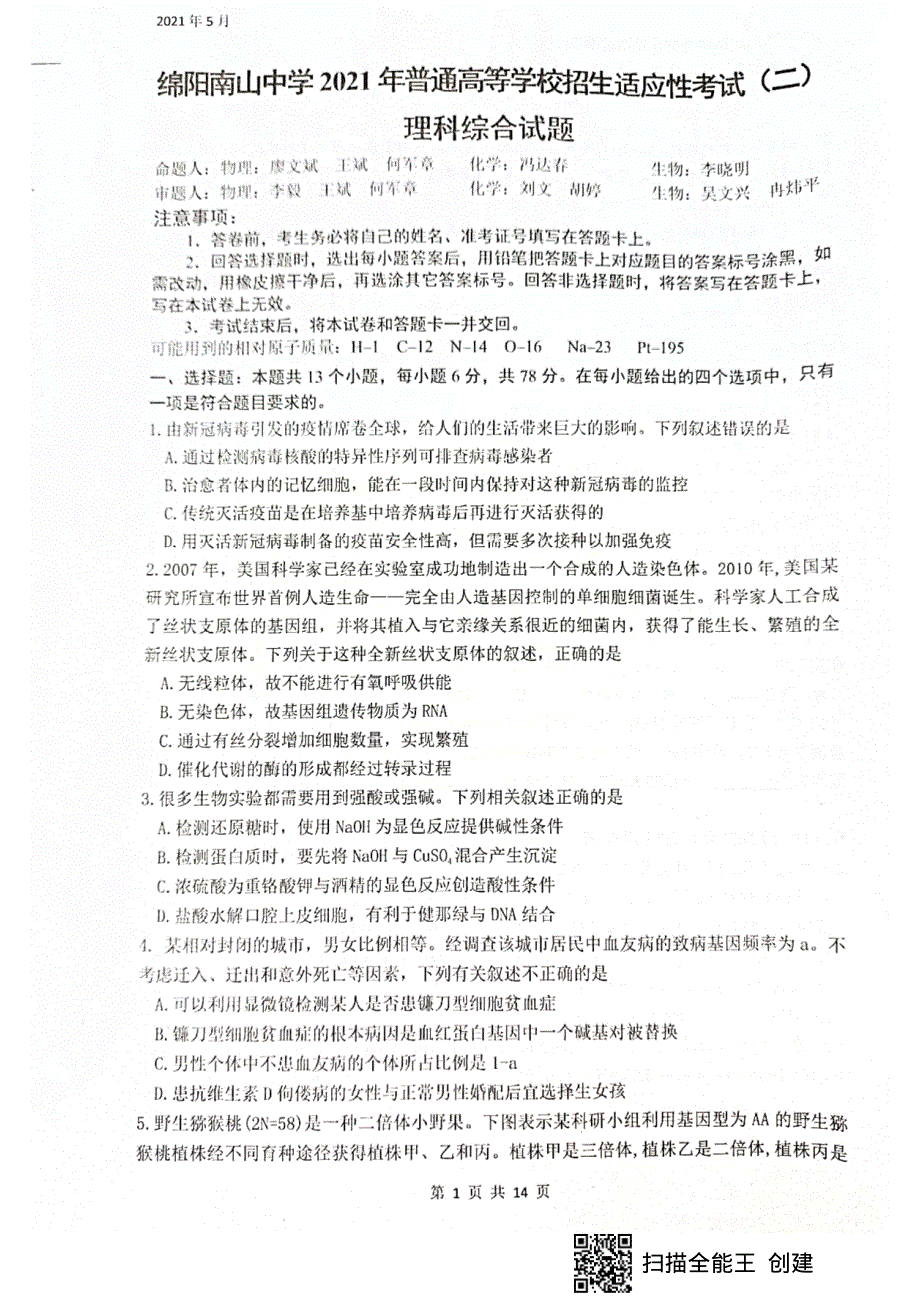 四川省绵阳市南山中学2021届高三下学期6月高考适应性考试（二）理科综合试题 扫描版含答案.pdf_第1页