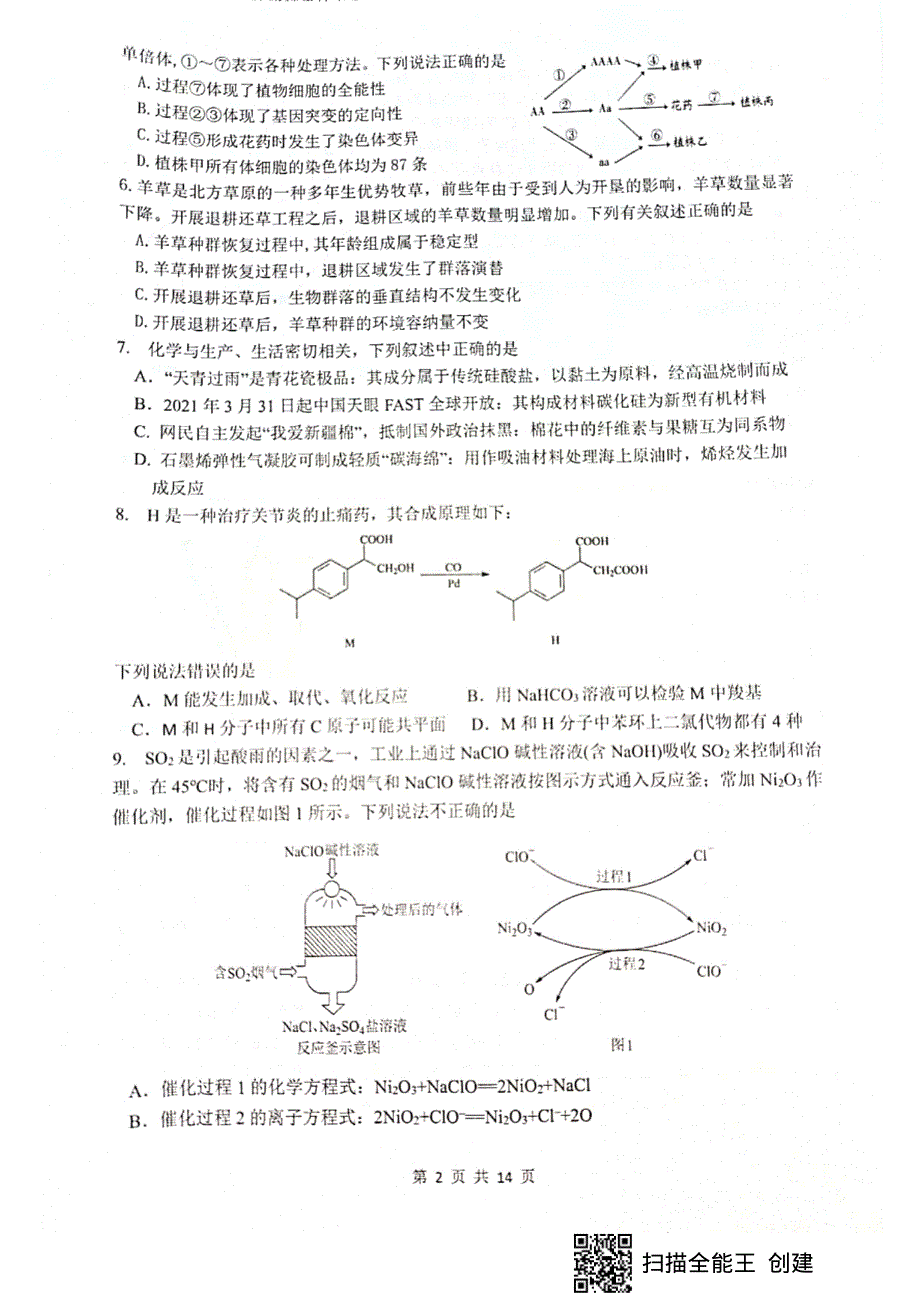 四川省绵阳市南山中学2021届高三下学期6月高考适应性考试（二）理科综合试题 扫描版含答案.pdf_第2页