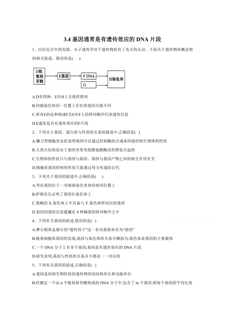 2020-2021学年新教材生物人教版必修第二册随堂练习：第3章3-4基因通常是有遗传效应的DNA片段 WORD版含解析.doc_第1页