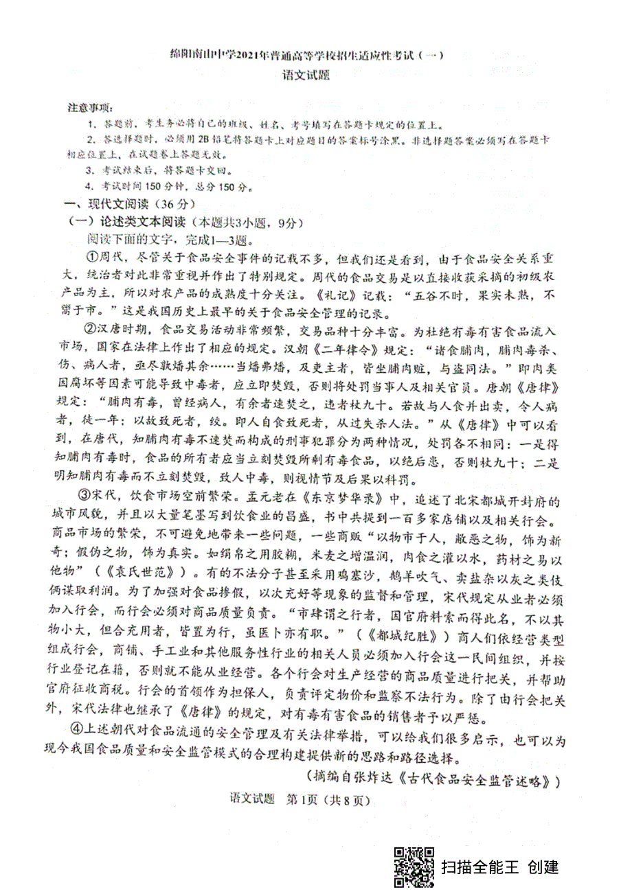 四川省绵阳市南山中学2021届高三下学期5月高考适应性考试（一）语文试题 扫描版含答案.pdf_第1页