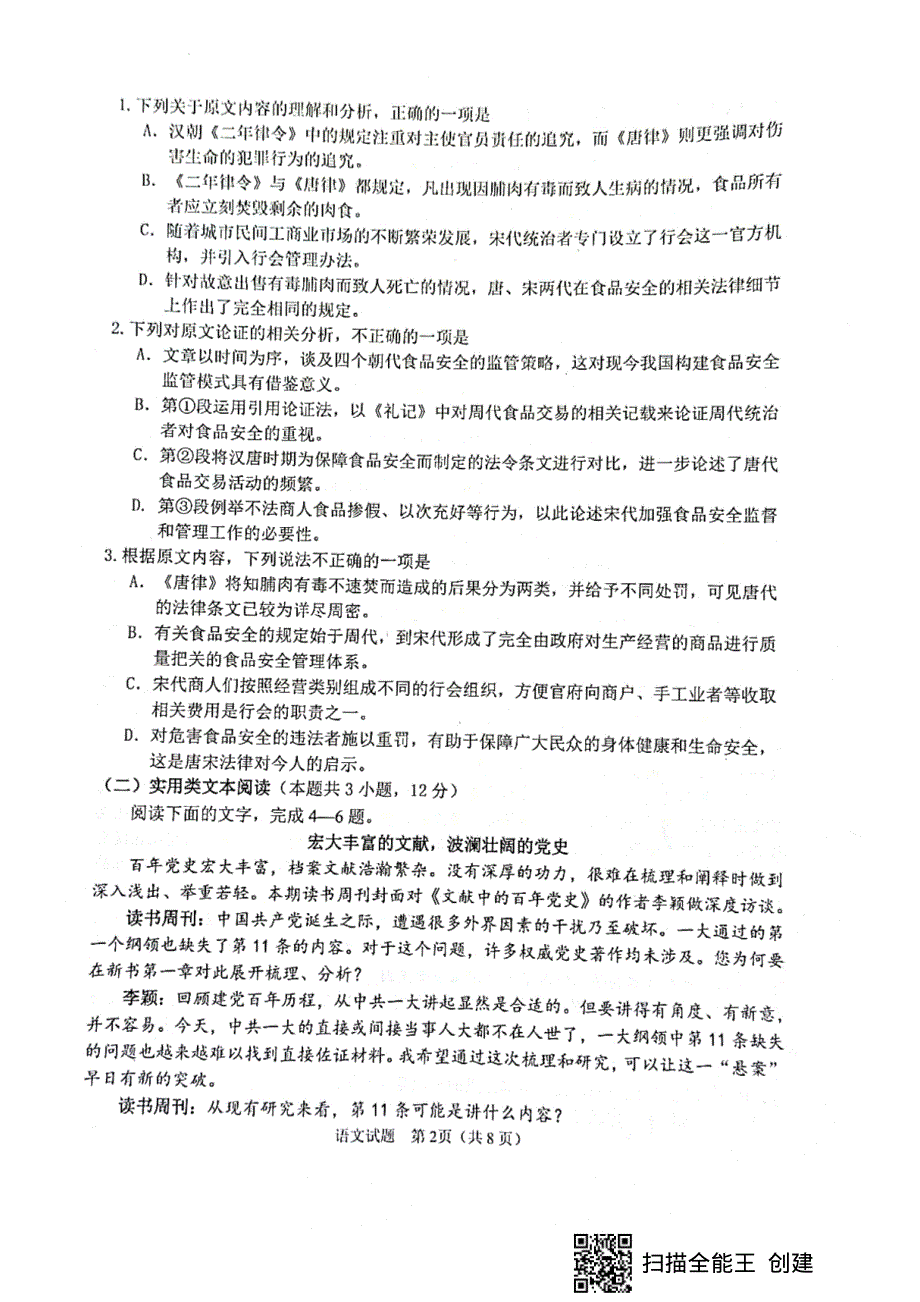 四川省绵阳市南山中学2021届高三下学期5月高考适应性考试（一）语文试题 扫描版含答案.pdf_第2页