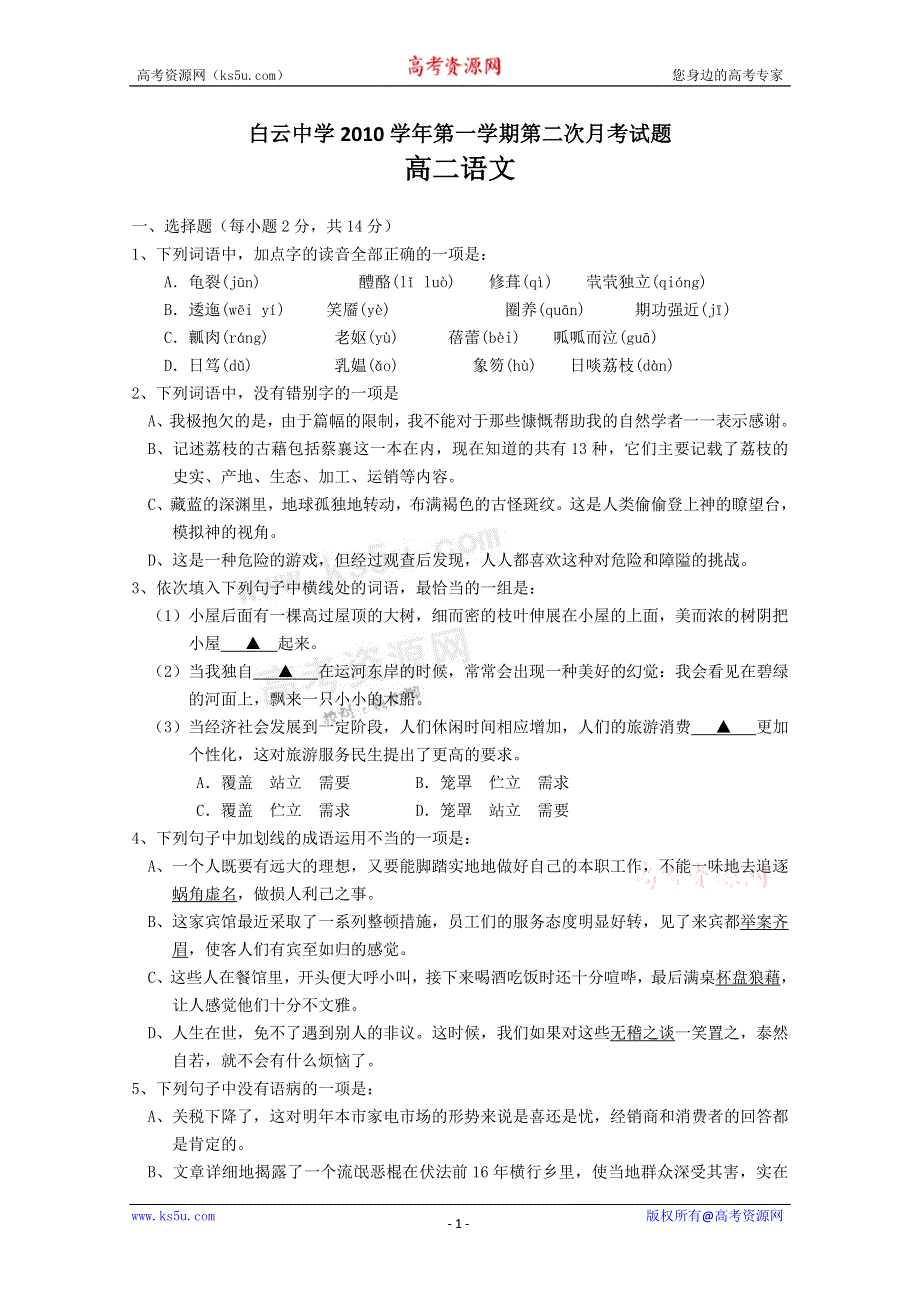 广东省广州市白云中学10-11学年高二第二次月考（语文）.doc_第1页