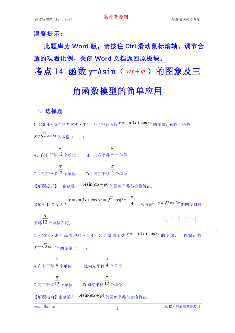 全程方略2015届高考数学专项精析精炼：2014年考点14 函数Y= ASIN（WX＋￠）的图象及三角函数模型的简单应用.doc_第1页