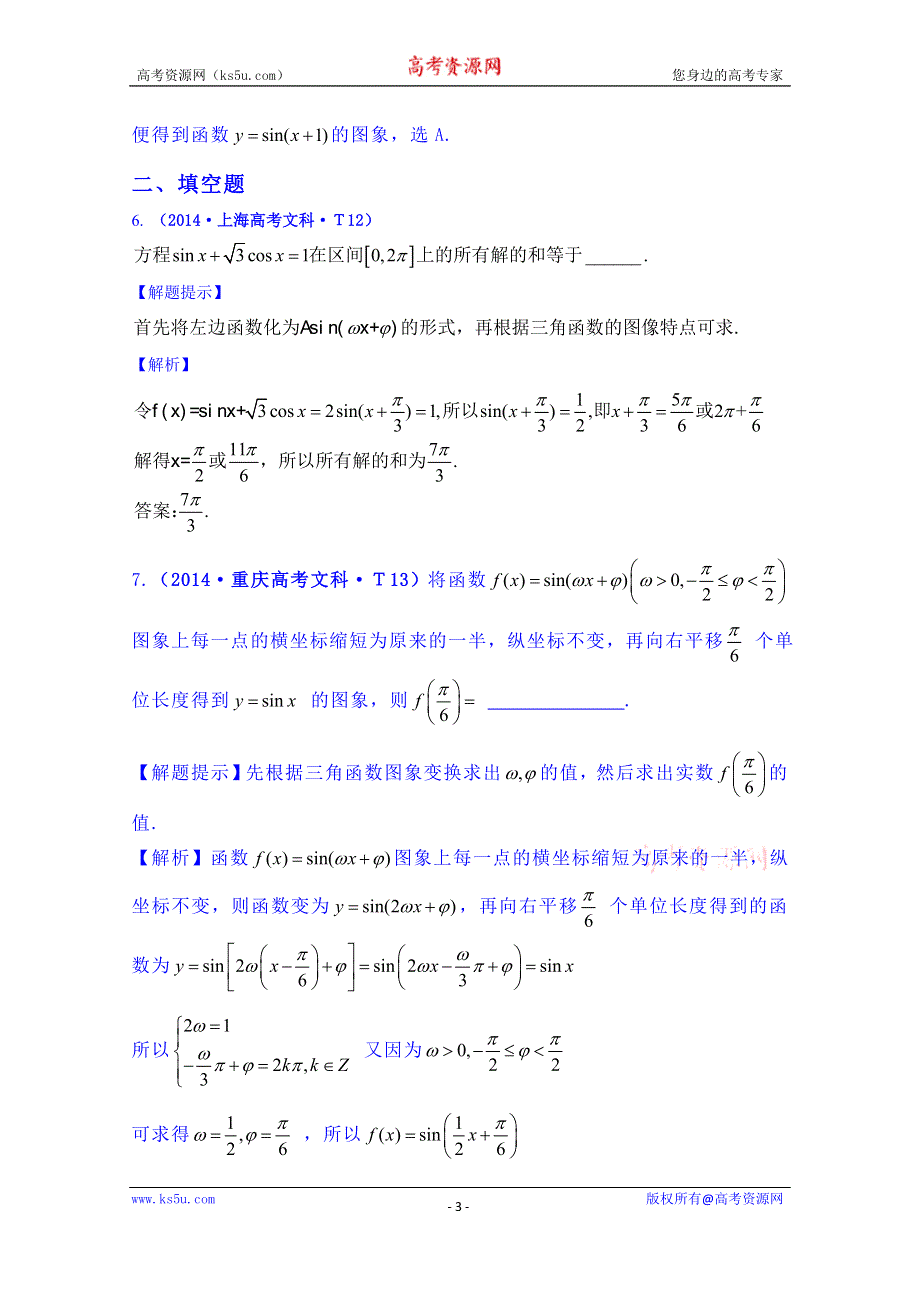 全程方略2015届高考数学专项精析精炼：2014年考点14 函数Y= ASIN（WX＋￠）的图象及三角函数模型的简单应用.doc_第3页