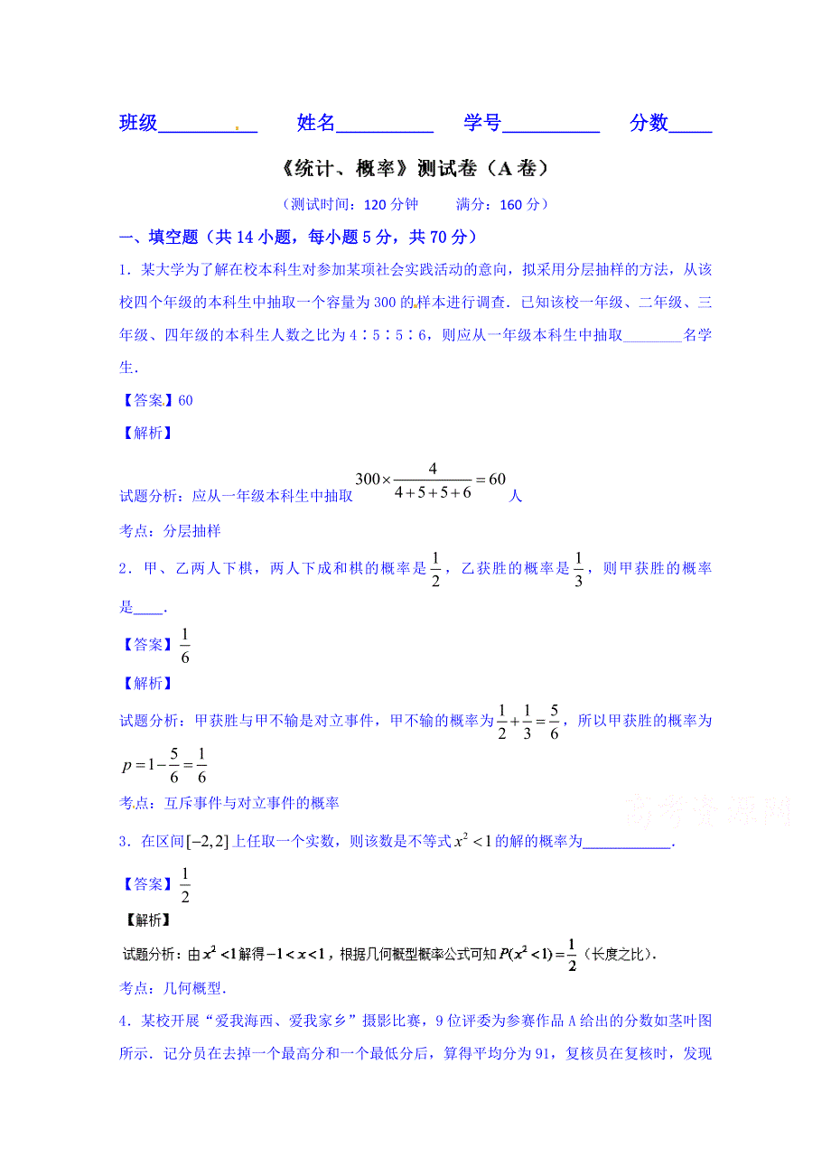 2016届高三数学同步单元双基双测“AB”卷（江苏版）专题9.1 统计、概率（A卷） WORD版含解析.doc_第1页