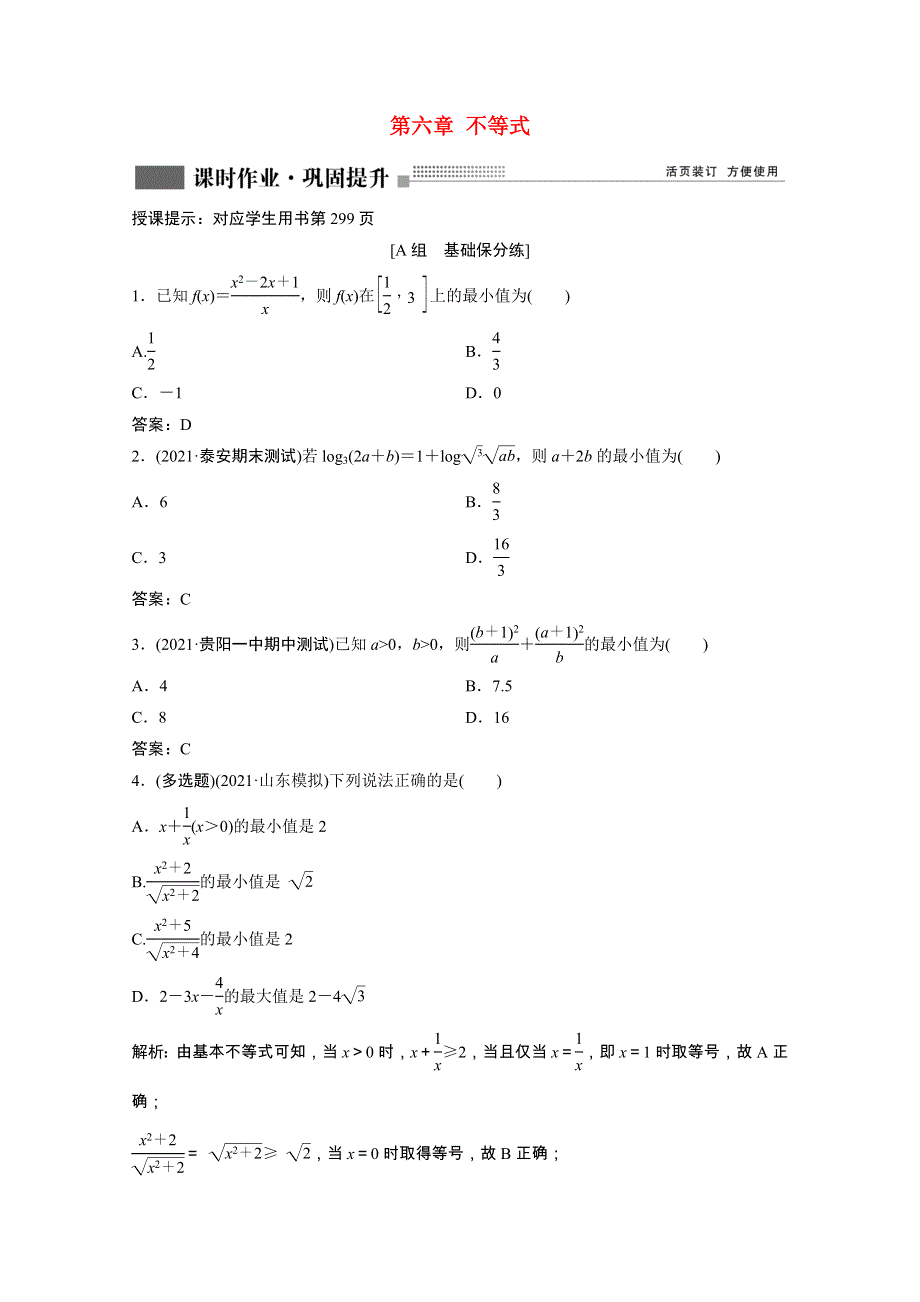 2022届高考数学一轮复习 第六章 不等式 第2节 基本不等式课时作业（含解析）新人教版.doc_第1页