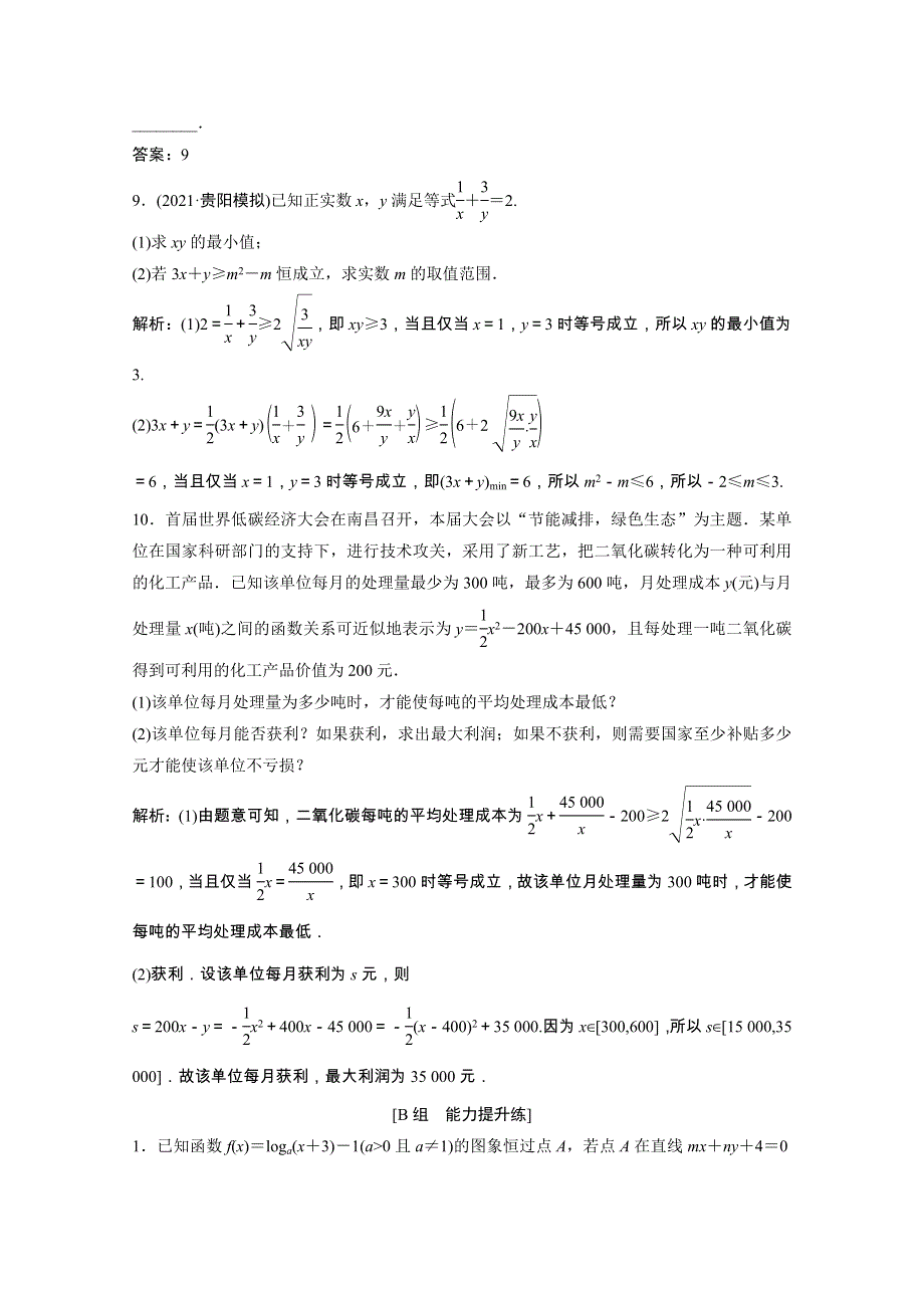 2022届高考数学一轮复习 第六章 不等式 第2节 基本不等式课时作业（含解析）新人教版.doc_第3页