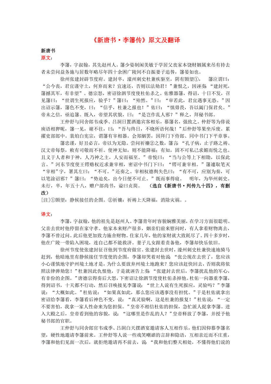 高中语文 课外古诗文《新唐书 李籓传》原文及翻译.doc_第1页