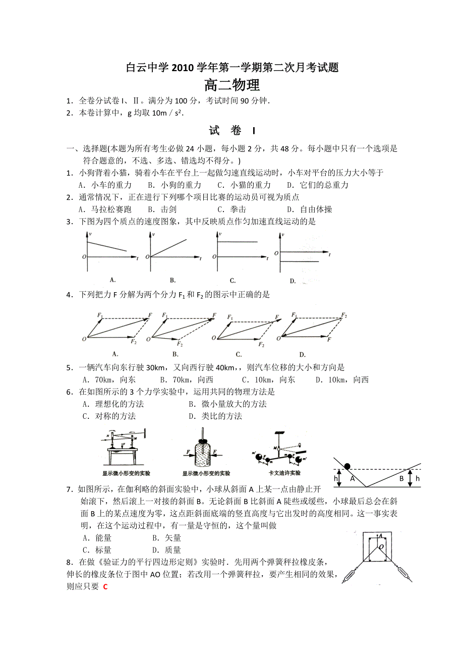 广东省广州市白云中学10-11学年高二第二次月考（物理）.doc_第1页