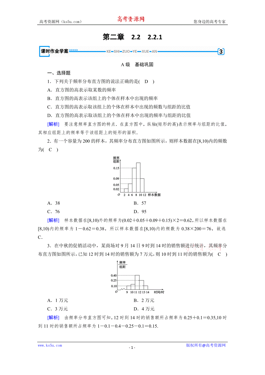 2019-2020学年人教A版数学必修三练习：第2章 统计 2-2-1 WORD版含解析.doc_第1页