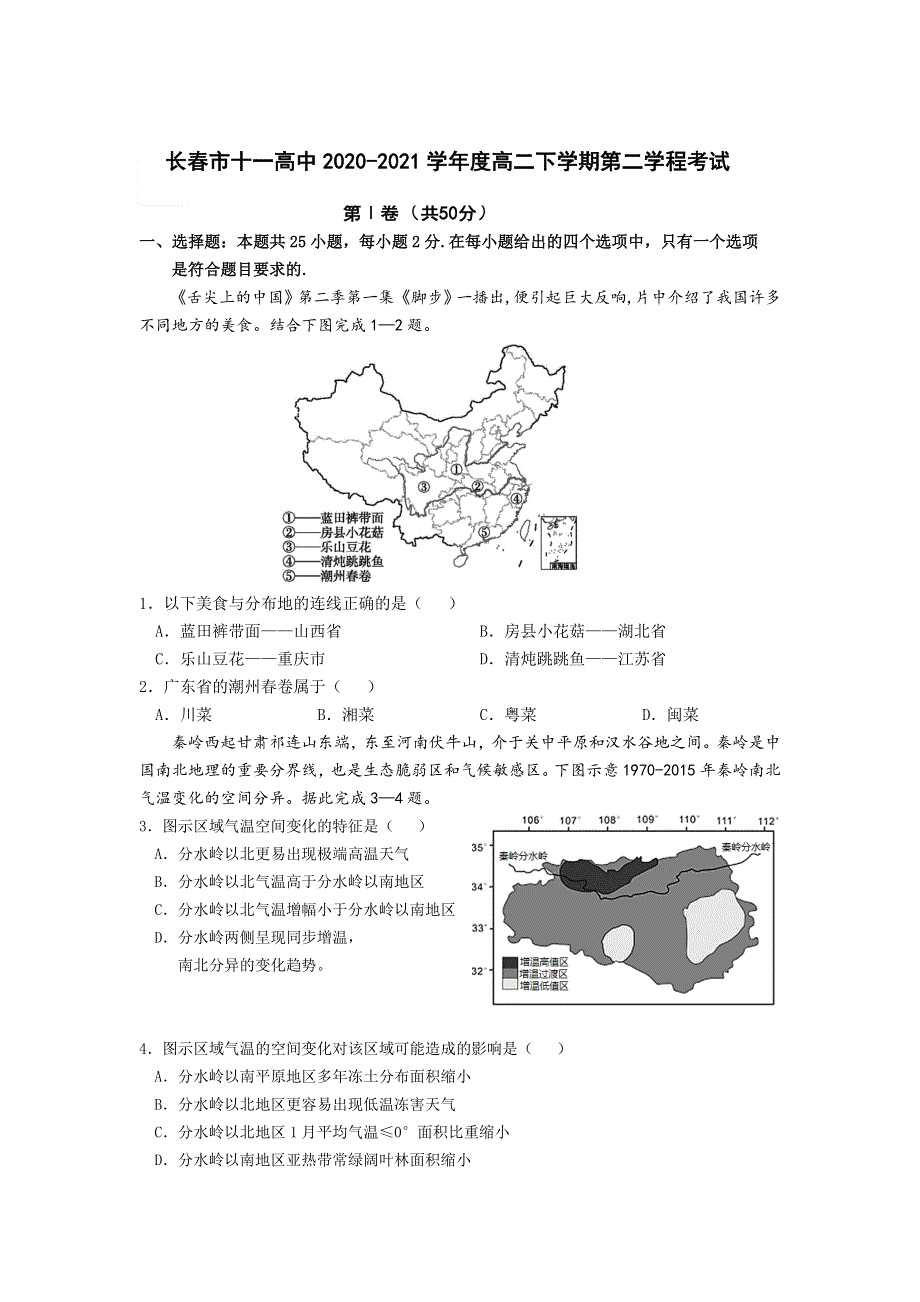 吉林省长春市第十一高中2020-2021学年高二下学期第二学程考试地理试题 WORD版含答案.doc_第1页