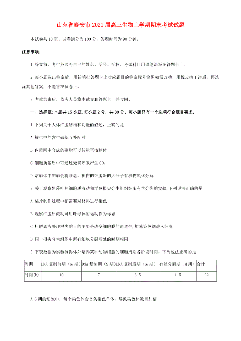 山东省泰安市2021届高三生物上学期期末考试试题.doc_第1页